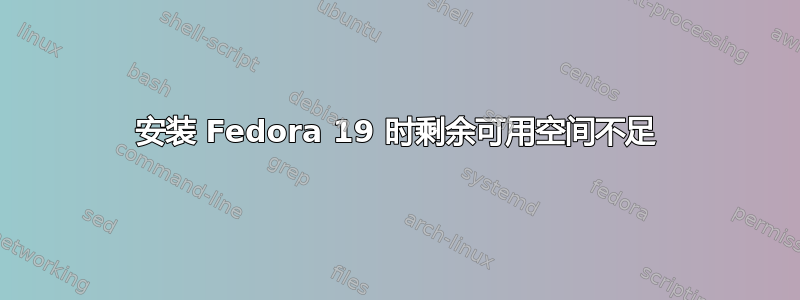 安装 Fedora 19 时剩余可用空间不足