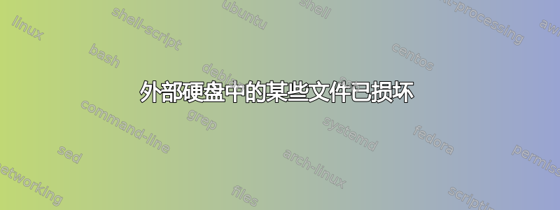 外部硬盘中的某些文件已损坏