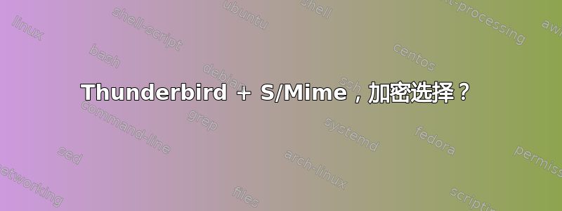 Thunderbird + S/Mime，加密选择？