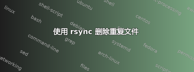 使用 rsync 删除重复文件