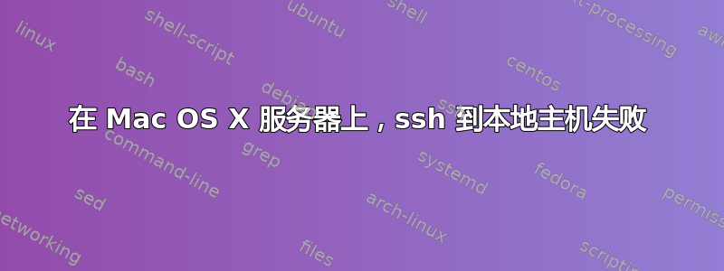 在 Mac OS X 服务器上，ssh 到本地主机失败