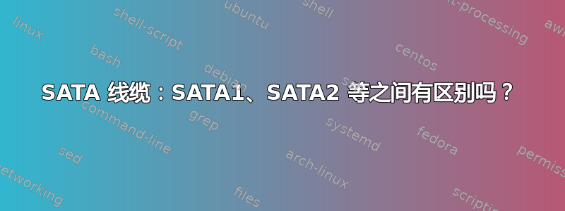 SATA 线缆：SATA1、SATA2 等之间有区别吗？