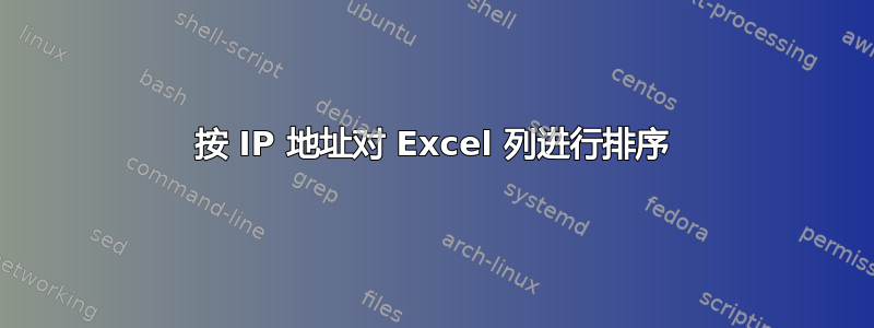 按 IP 地址对 Excel 列进行排序