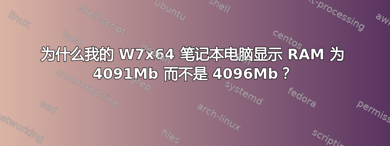 为什么我的 W7x64 笔记本电脑显示 RAM 为 4091Mb 而不是 4096Mb？