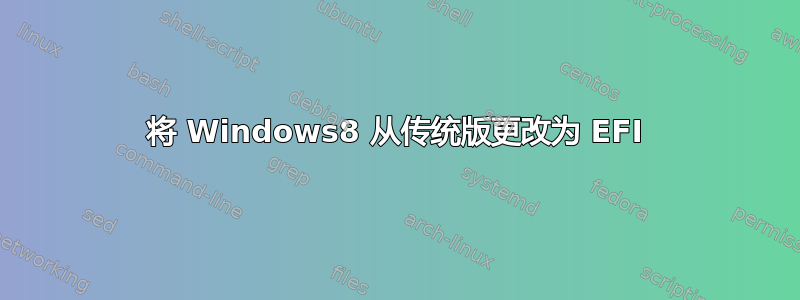 将 Windows8 从传统版更改为 EFI