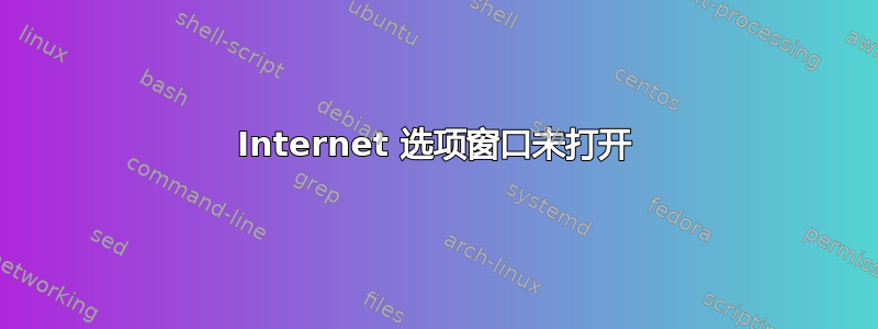 Internet 选项窗口未打开