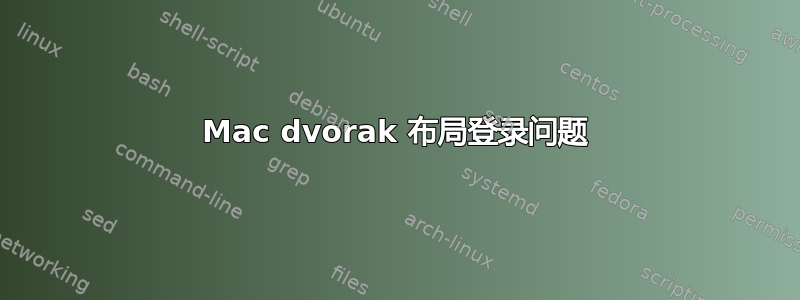 Mac dvorak 布局登录问题