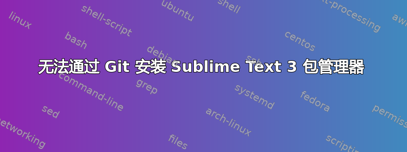 无法通过 Git 安装 Sublime Text 3 包管理器