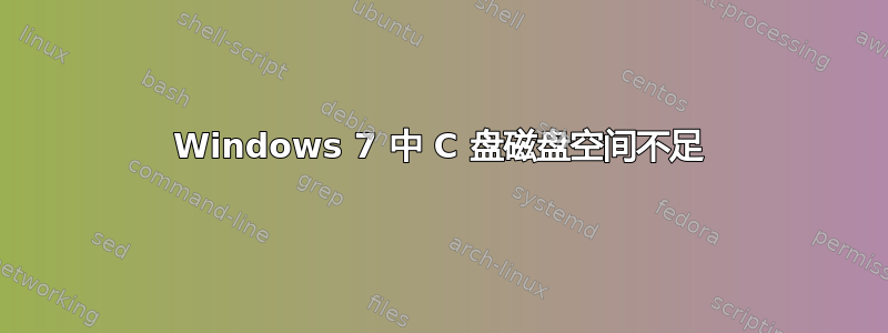 Windows 7 中 C 盘磁盘空间不足