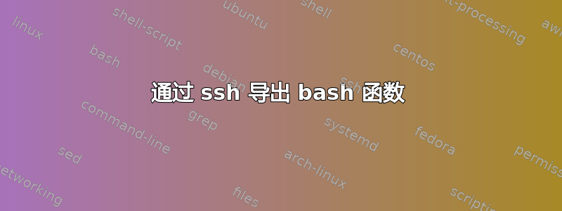 通过 ssh 导出 bash 函数