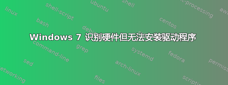 Windows 7 识别硬件但无法安装驱动程序