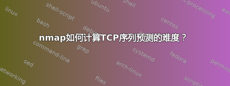 nmap如何计算TCP序列预测的难度？