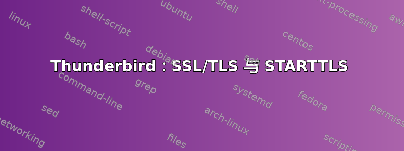 Thunderbird：SSL/TLS 与 STARTTLS