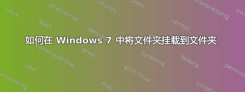 如何在 Windows 7 中将文件夹挂载到文件夹