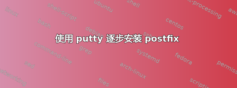 使用 putty 逐步安装 postfix