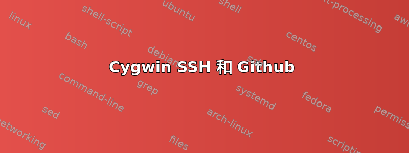 Cygwin SSH 和 Github