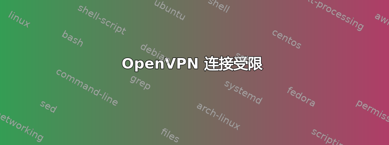 OpenVPN 连接受限