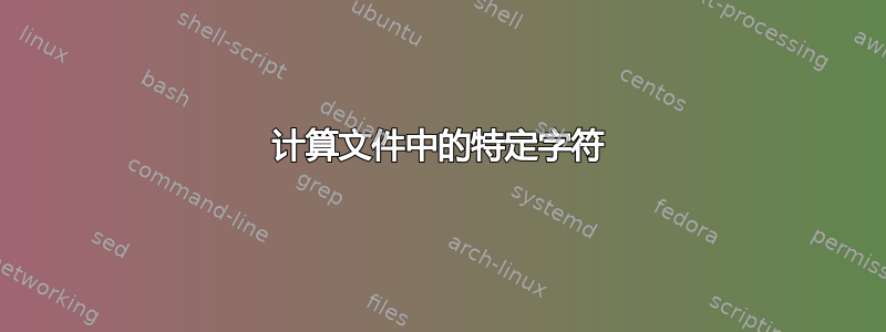 计算文件中的特定字符