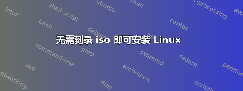 无需刻录 iso 即可安装 Linux 