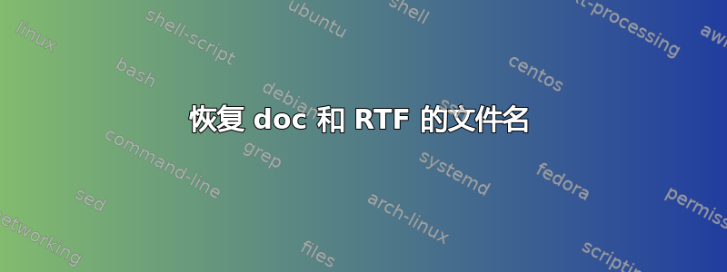 恢复 doc 和 RTF 的文件名