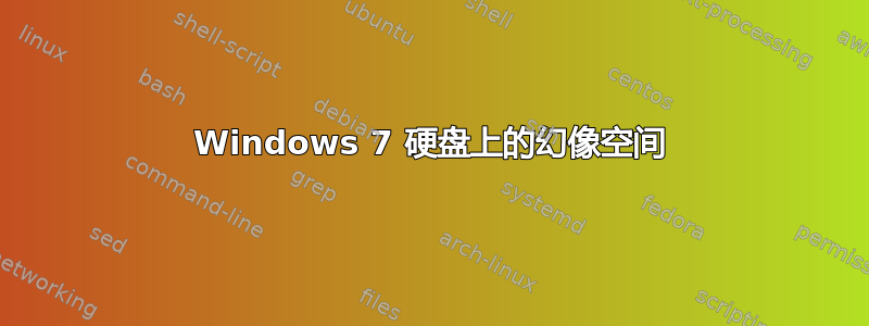 Windows 7 硬盘上的幻像空间