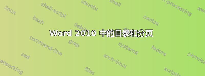 Word 2010 中的目录和分页