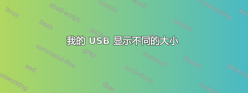 我的 USB 显示不同的大小