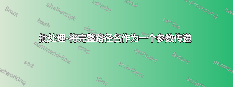 批处理-将完整路径名作为一个参数传递