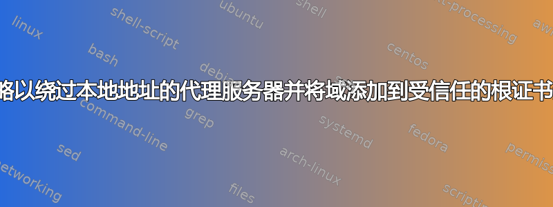 配置组策略以绕过本地地址的代理服务器并将域添加到受信任的根证书颁发机构