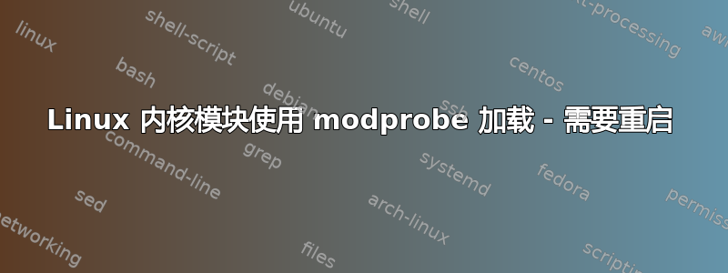 Linux 内核模块使用 modprobe 加载 - 需要重启