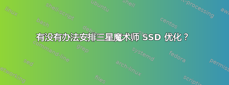 有没有办法安排三星魔术师 SSD 优化？