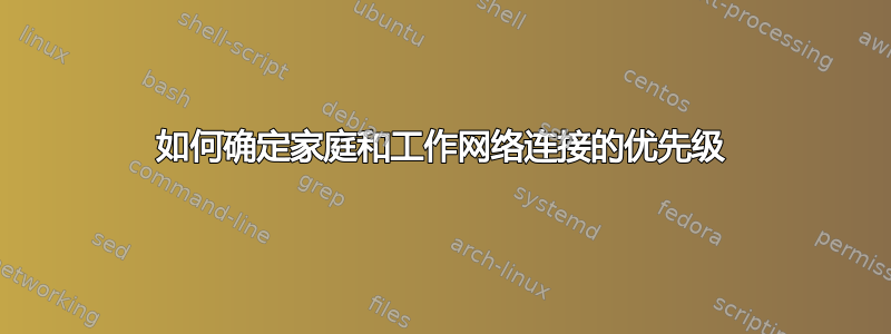 如何确定家庭和工作网络连接的优先级