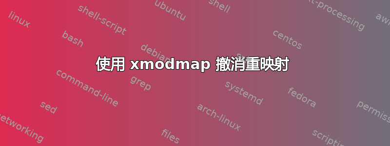 使用 xmodmap 撤消重映射