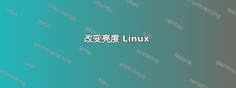 改变亮度 Linux