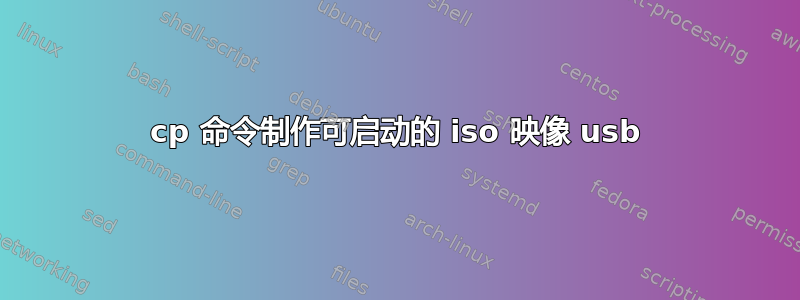 cp 命令制作可启动的 iso 映像 usb