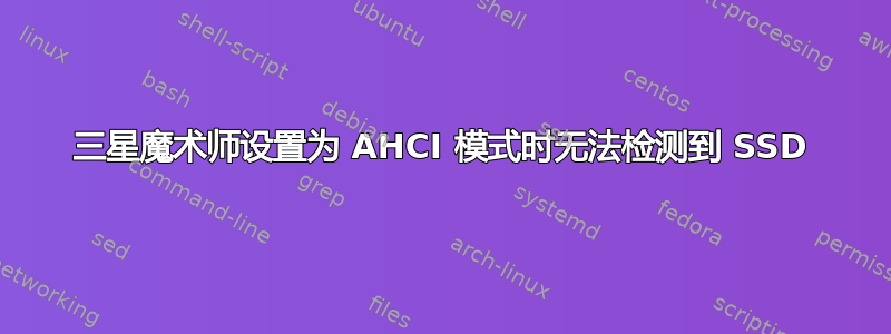 三星魔术师设置为 AHCI 模式时无法检测到 SSD