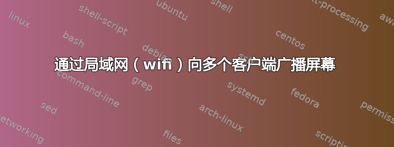 通过局域网（wifi）向多个客户端广播屏幕