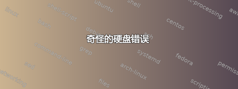 奇怪的硬盘错误