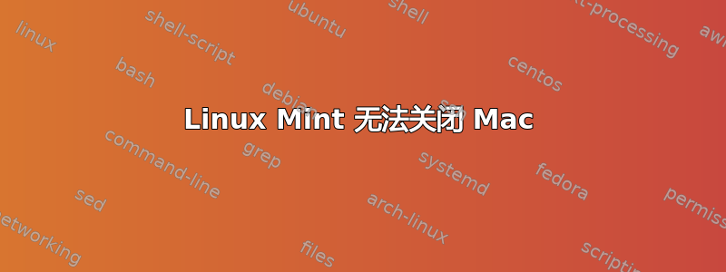 Linux Mint 无法关闭 Mac