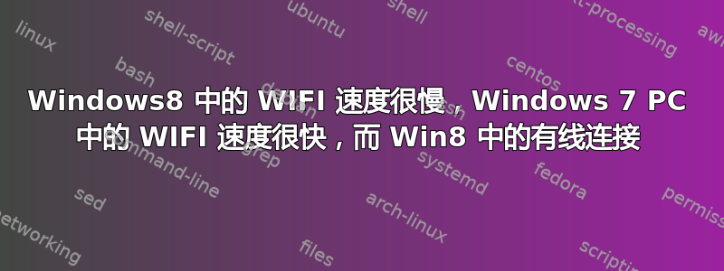 Windows8 中的 WIFI 速度很慢，Windows 7 PC 中的 WIFI 速度很快，而 Win8 中的有线连接