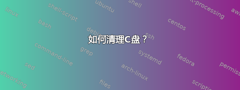 如何清理C盘？