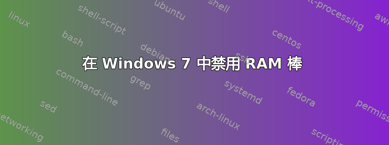 在 Windows 7 中禁用 RAM 棒