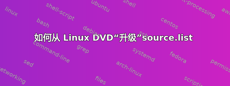 如何从 Linux DVD“升级”source.list