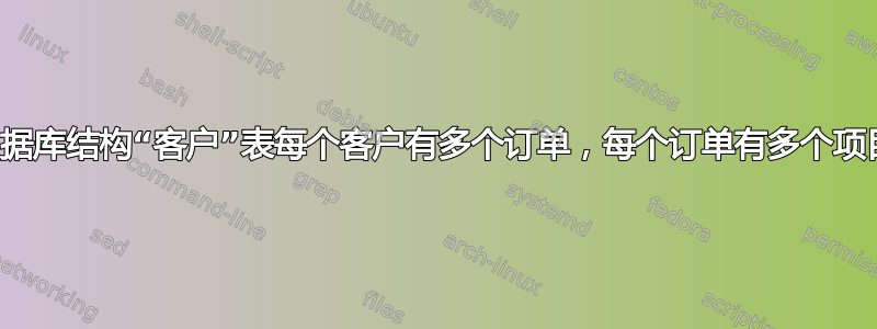 数据库结构“客户”表每个客户有多个订单，每个订单有多个项目