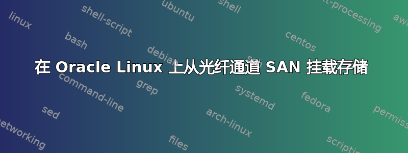 在 Oracle Linux 上从光纤通道 SAN 挂载存储