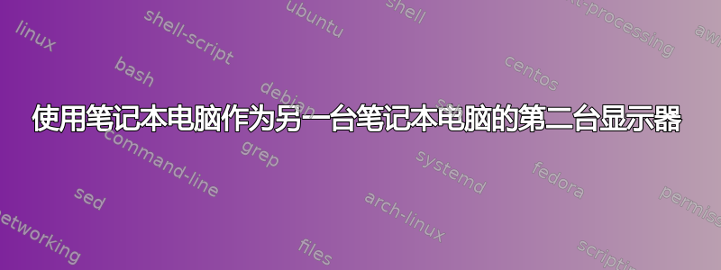 使用笔记本电脑作为另一台笔记本电脑的第二台显示器