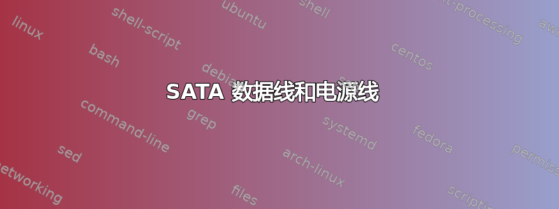 SATA 数据线和电源线 