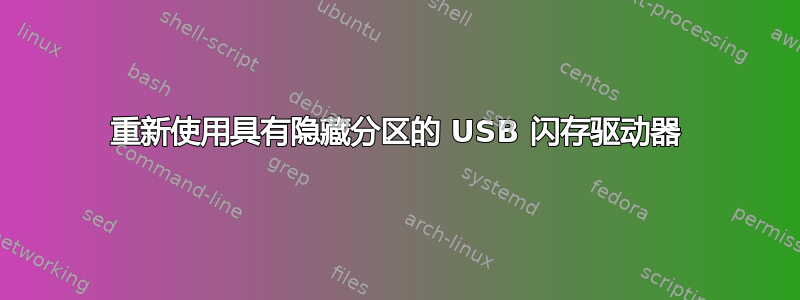 重新使用具有隐藏分区的 USB 闪存驱动器