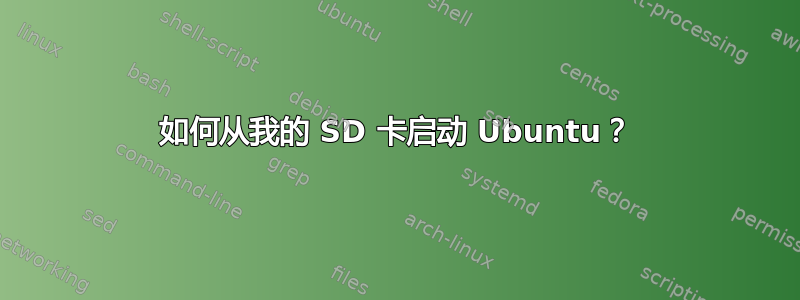 如何从我的 SD 卡启动 Ubuntu？