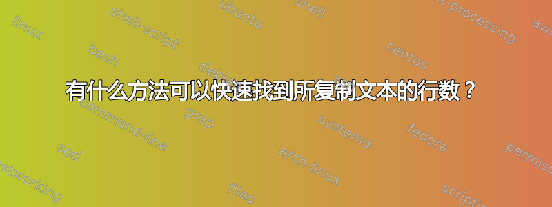 有什么方法可以快速找到所复制文本的行数？